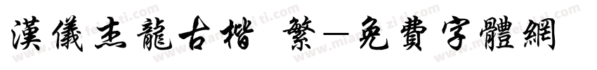 汉仪杰龙古楷 繁字体转换